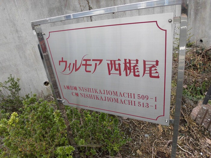 ウィルモア西梶尾Ｃのその他共用部分