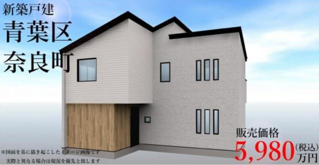 横浜市青葉区奈良町 新築戸建て【仲介手数料無料】カースペース3台