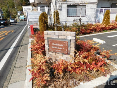 【その他共用部分】 | サンフォレスタ鎌倉1