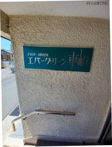 【外観】 | エバーグリーン車崎