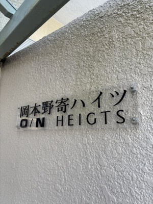 【その他】 | 岡本野寄ハイツ