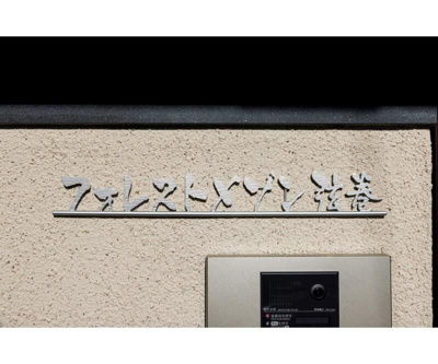 【その他】 | フォレストメゾン弦巻