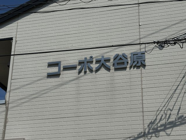 コーポ大谷原のその他共用部分