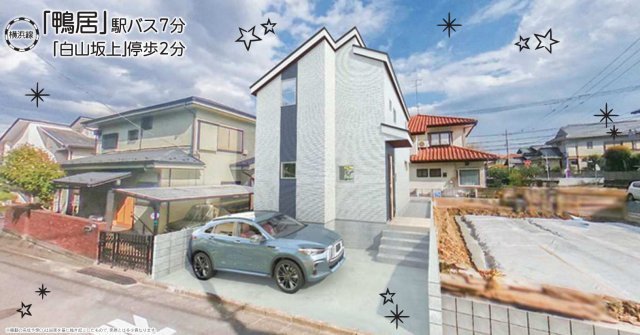 横浜市緑区白山4丁目 新築戸建て【仲介手数料無料】