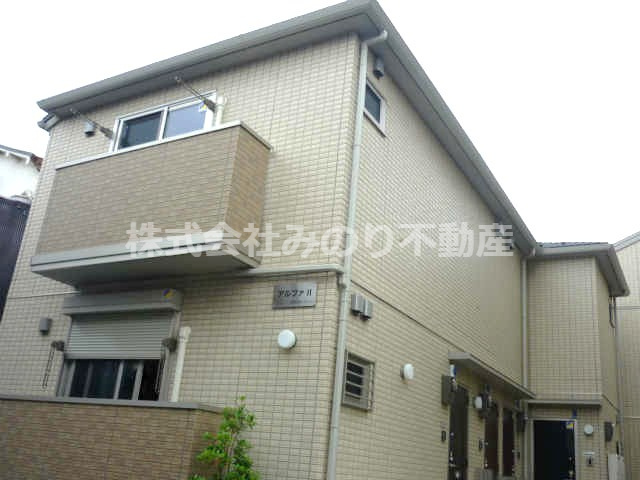 アルファⅡの外観