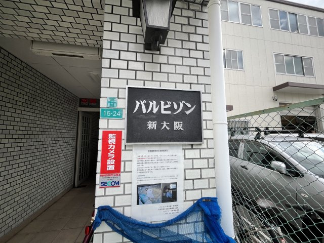 バルビゾン新大阪　仲介手数料無料のその他