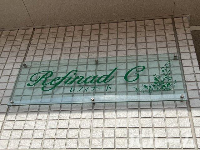 レフィナードCのその他