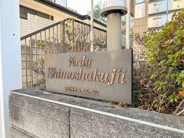 ヴェルディ下石神井の周辺|★エンブレム★