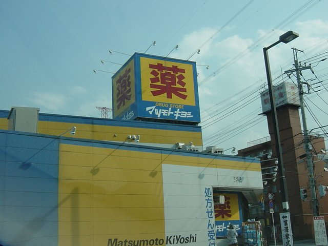 ルミナスの周辺|ドラッグストアマツモトキヨシ天王台店まで953ｍ