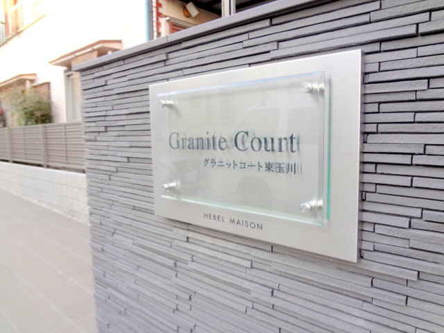 グラニットコート東玉川の周辺
