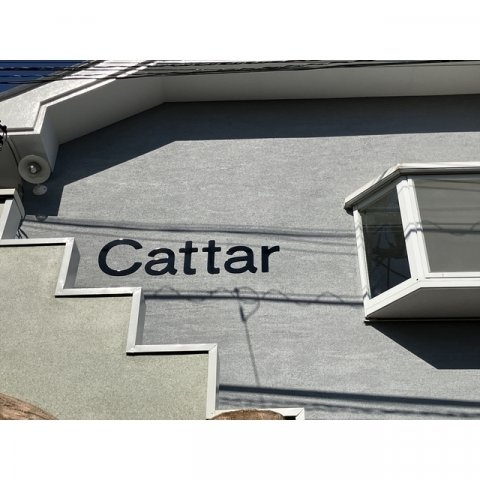 【その他】 | Ｃａｔｔａｒ | 館名板