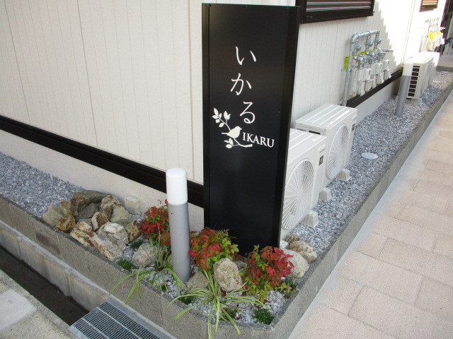 いかるのエントランス