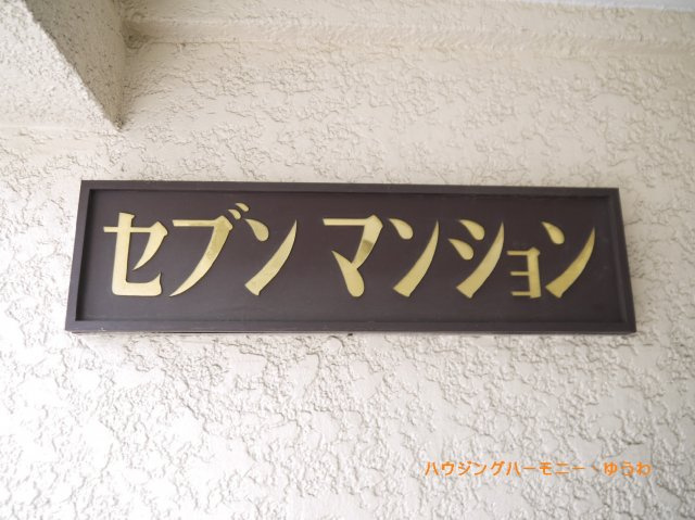 【その他共用部分】 | セブンマンション | マンション表札です！