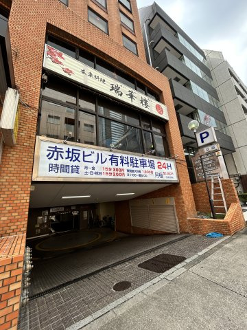 西山興業赤坂ビルの周辺