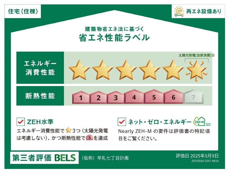牟礼アパートメントの省エネ性能ラベル