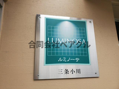 【エントランス】 | ルミノーサ三条小川