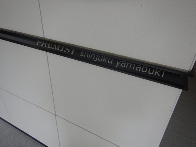 プレミスト新宿山吹の外観