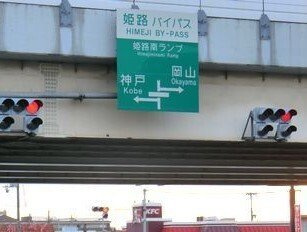 【周辺】 | イースト・フィオーレ | 姫路バイパス姫路南インターまで1300m