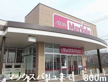 グランドゥールＣの周辺|マックスバリュまで800m