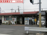 新茂原駅まで1500m