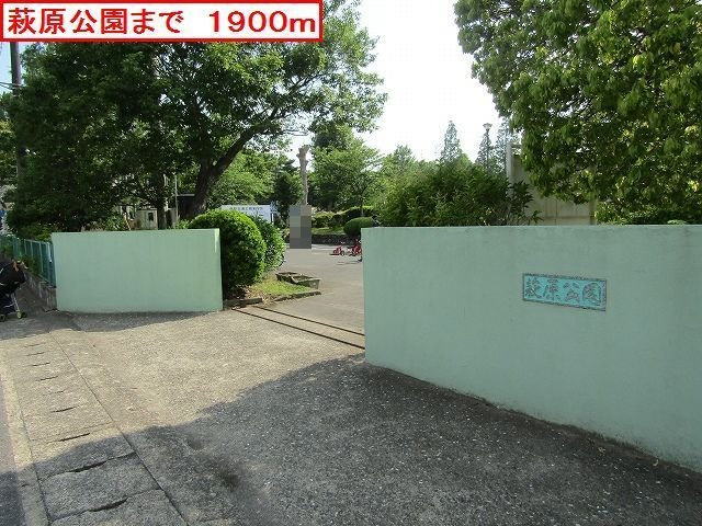 萩原公園まで1900m