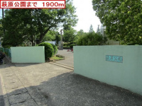 萩原公園まで1900m