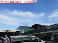 カインズ茂原店まで1300m