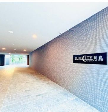 【その他共用部分】 | LUMICITY月島(ルミシテイ月島)
