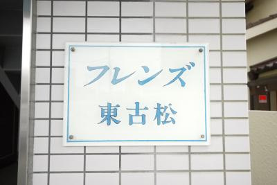 フレンズ東古松のその他共用部分