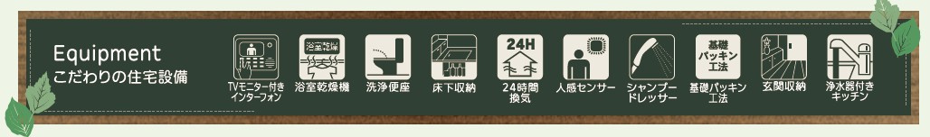 新築戸建・建売　いわき市平下川原　平第三小・第二中　長期優良住宅の設備