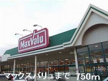 【周辺】 | サンリッチ青山 | マックスバリュまで750m