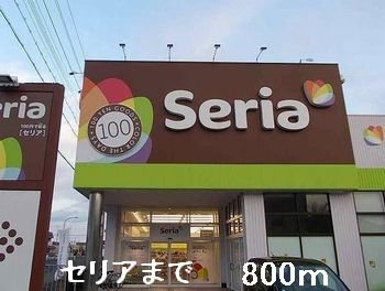 【周辺】 | サンリッチ青山 | セリアまで800m