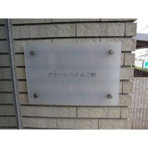 グリーンハイム三軒のその他共用部分