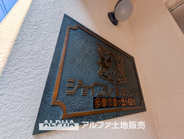 ジョイフル多摩センターの外観