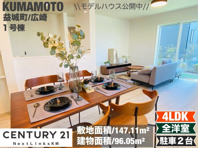 リナージュ／上益城益城町広崎第1期／１号棟