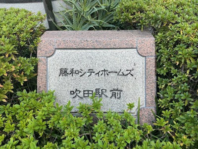 【外観】 | 藤和シティホームズ吹田駅前 | 駅近×生活利便！暮らしにゆとりを生むロケーションです。公園なども近く、落ち着いた住環境も両立しています。