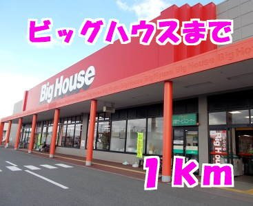 ベル　シャトーⅠの周辺|ビッグハウスまで1000m