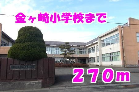 ベル　シャトーⅠの周辺|金ヶ崎小学校まで270m