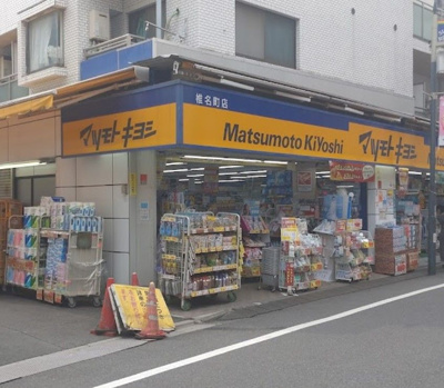【周辺】 | ヴェルドミール　14914 | 薬 マツモトキヨシ 椎名町まで580ｍ