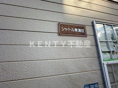 【その他共用部分】 | シャトル東蒲田