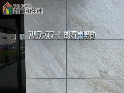 【外観】 | アルファスマート明石東野町