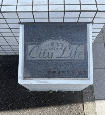 【その他】 | シティライフ八景水谷