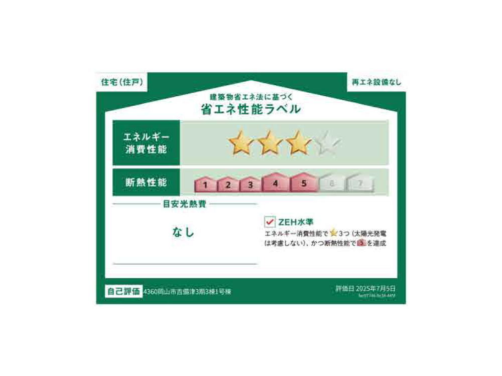 GRAFARE岡山市吉備津3期 新築分譲住宅全3棟 1号棟の省エネ性能ラベル