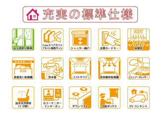 【その他】 | 快適に末永くお住まいいただける省エネ仕様の建物です♪設備・機器も最新のものを標準採用しております。