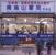 南烏山薬局　駅前店まで489m