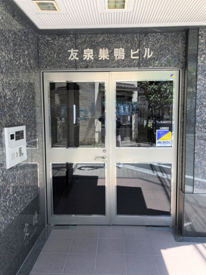 【エントランス】 | 友泉巣鴨ビル
