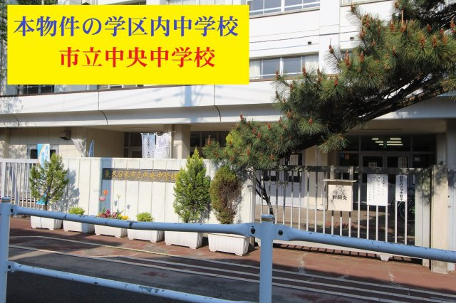 【GRAFARE　ZEH水準仕様】東久留米市八幡町３期の周辺|本物件の学区内中学校は、「市立中央中学校」です