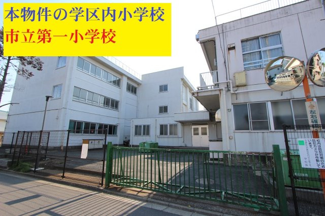 【GRAFARE　ZEH水準仕様】東久留米市八幡町３期の周辺|本物件の学区内小学校は、「市立第一小学校」です