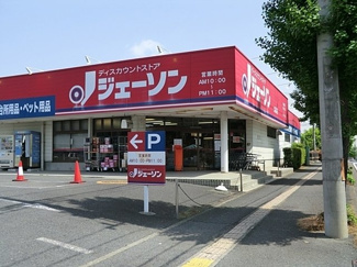 ジェーソン久喜店まで600ｍ