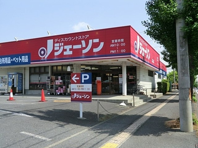 ジェーソン久喜店まで600ｍ